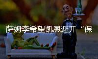 萨姆李希望凯恩避开“保姆踢法”	，古桥亨梧符合曼城的要求
