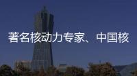 著名核动力专家、中国核潜艇首任总设计师彭士禄被追授时代楷模称号