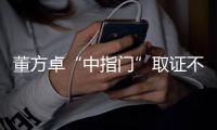 董方卓“中指门”取证不易 足协�：照片难成证据