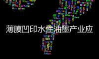 薄膜凹印水性油墨产业应用成果展示圆满成功