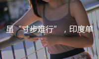 虽“寸步难行”，印度单身女性却正在增加