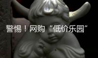 警惕！网购“低价乐园”门票被骗近万元

，小心这个套路→