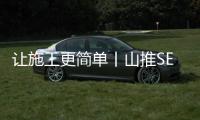 让施工更简单丨山推SE1250LC液压挖掘机效能突围