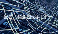 记者
：特谢拉6月几乎一直带伤作战
，正全力康复准备与国安的比赛