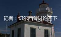 记者：切尔西曾讨论签下罗德里戈可能性，但后来引进了边锋吉滕斯