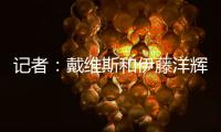 记者：戴维斯和伊藤洋辉已回拜仁继续复健，戴维斯恢复进展很顺利