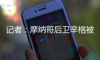 记者�	：摩纳哥后卫辛格被推荐给米兰，转会费超过2000万欧元