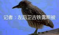 记者
：左后卫古铁雷斯被推荐给米兰，赫罗纳标价2500万欧
