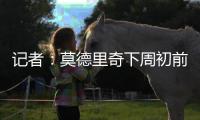 记者：莫德里奇下周初前往米兰体检+签约，然后再去度假