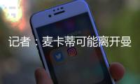 记者�：麦卡蒂可能离开曼城，特别是当他请求转会的情况下