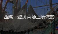 西媒	
：登贝莱场上所做的事，我们不会在维尼修斯和姆巴佩身上看到