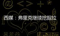 西媒：弗里克继续挖掘拉玛西亚人才，18岁托伦特斯加入一线队训练