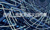 西媒：弗里克再次启用青训力量，征召左后卫托伦茨进入一线队
