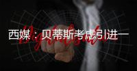 西媒：贝蒂斯考虑引进一名中卫，拉蒙和安塞尔米诺是潜在人选