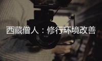西藏僧人：修行环境改善更利于潜心研修
