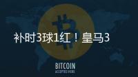 补时3球1红
！皇马3