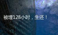 被埋128小时，生还�！中国香港救援队成功救出三名被困者
