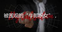 被围观的“牛郎织女”�，和一个脱贫县的文旅渴望