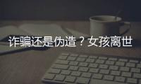 诈骗还是伪造	？女孩离世25年后竟背负上百万贷款