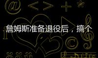 詹姆斯准备退役后，搞个善意的谎言？告诉孙子，自己曾单场101分