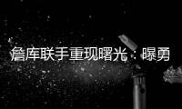 詹库联手重现曙光
�：曝勇士等多队考虑再次向湖人报价交易获詹姆斯