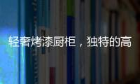 轻奢烤漆厨柜
，独特的高级感!