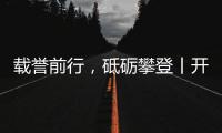 载誉前行	，砥砺攀登丨开尔照明为什么连续2年获行业表彰？
