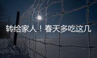 转给家人
！春天多吃这几种水果，好处真不少