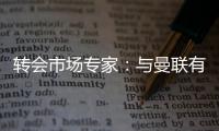 转会市场专家
：与曼联有传闻的里奥斯接近加盟罗马；记者：阿萨西奥·瓦伦廷7月1日起担任曼联球队运营经理