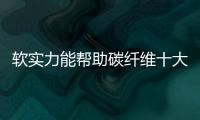 软实力能帮助碳纤维十大品牌赢得胜利