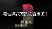 费城探花签选埃奇库姆！前5升前3多赚近千万 大帝获防守尖兵辅佐