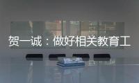 贺一诚
	：做好相关教育工作是爱国爱澳得以传承的重要原因