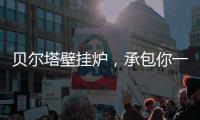 贝尔塔壁挂炉，承包你一个暖系圣诞节