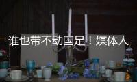 谁也带不动国足！媒体人激烈争论：单后腰不是症结�，换教练不换样