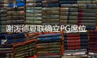 谢泼德夏联确立PG席位！休媒不满斯通要求
：浪费一年却委以重任？