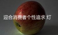 迎合消费者个性追求 灯饰企业显得更有市场