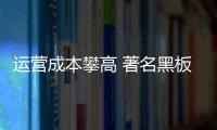 运营成本攀高 著名黑板品牌亟需扩充销售渠道