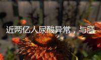 近两亿人尿酸异常，与膳食有密切关系