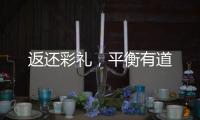 返还彩礼
，平衡有道