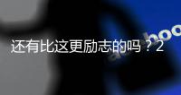 还有比这更励志的吗
？29岁年纪，从CBA打回NBA
，如今再收获1200万