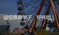 这位珠海学子，好样的
！抖音寻人牵出暖心故事→
