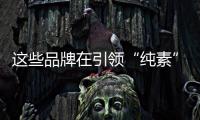 这些品牌在引领“纯素”运动鞋风潮