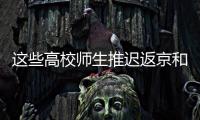 这些高校师生推迟返京和到校报到
！北京市教委最新规定来了