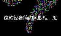 这款轻奢简约风橱柜，颜值功能全都在线!