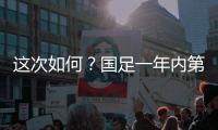 这次如何？国足一年内第3次交手日本
，世预赛两战日本1