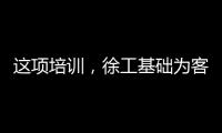 这项培训，徐工基础为客户锻造出一批金矿全能技术尖兵
！