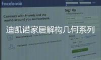 迪凯诺家居解构几何系列书房「利卡」 让阅读成为生活的一部分!