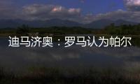 迪马济奥：罗马认为帕尔梅拉斯对里奥斯3000万欧元要价过高