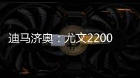 迪马济奥
	：尤文2200万欧报价小孔塞桑，波尔图要价2500万欧