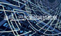 迪马
	：巴尔迪尼将执教意大利U21，意足协主席&加图索&布冯都同意